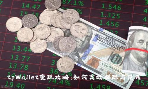 tpWallet变现攻略：如何高效提现与使用