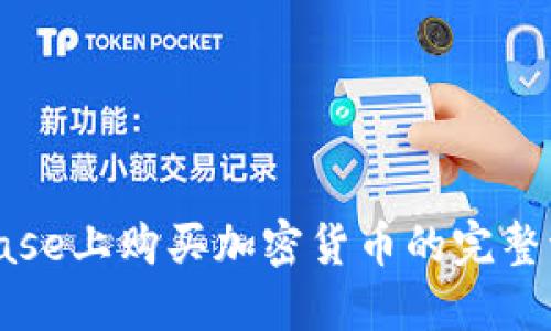 在Coinbase上购买加密货币的完整流程详解