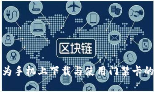 如何在华为手机上下载与使用门禁卡的详细指南