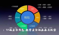 : TP的身份钱包：数字身份的未来与现实