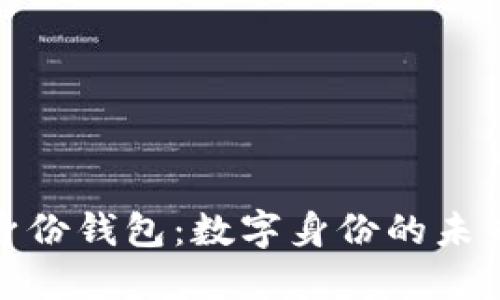 : TP的身份钱包：数字身份的未来与现实