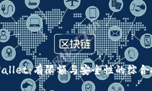 tpWallet：有限额与安全性的综合探讨