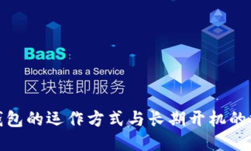冷钱包的运作方式与长期开机的探讨