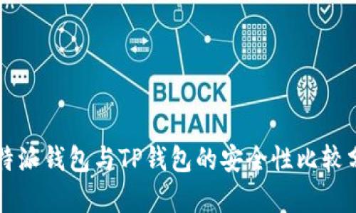 比特派钱包与TP钱包的安全性比较分析