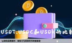 稳定币：USDT、USDC和USDK的比较与分析