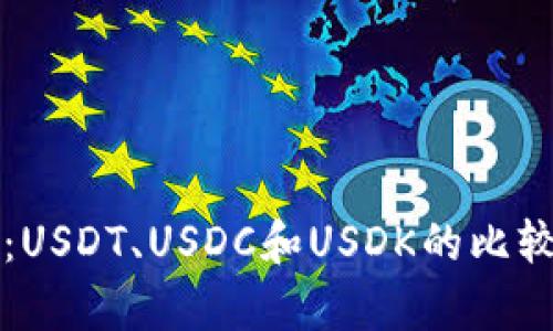 稳定币：USDT、USDC和USDK的比较与分析