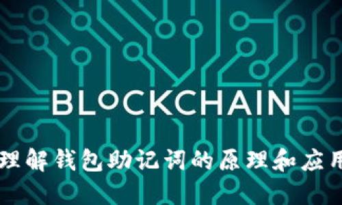 理解钱包助记词的原理和应用
