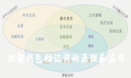理解钱包助记词的原理和应用