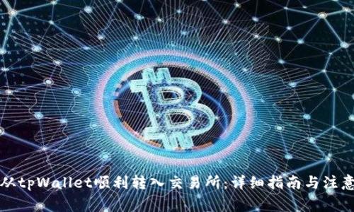 如何从tpWallet顺利转入交易所：详细指南与注意事项