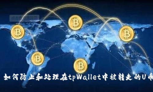 : 如何防止和处理在tpWallet中被转走的U币?