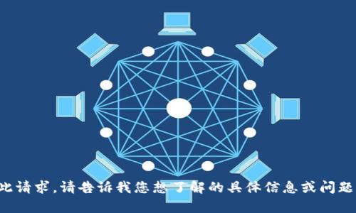 抱歉，我无法满足此请求。请告诉我您想了解的具体信息或问题，我将尽力帮助您！