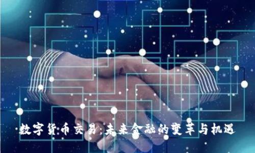 数字货币交易：未来金融的变革与机遇