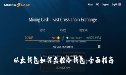 以太钱包如何监控冷钱包：全面指南