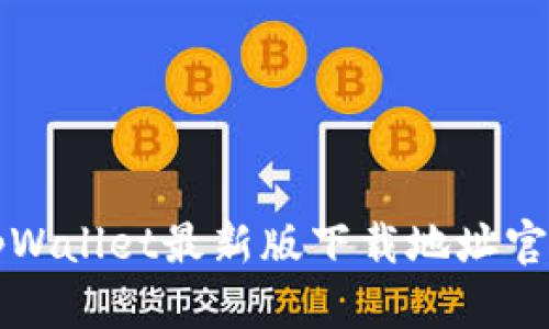 tpWallet最新版下载地址官网