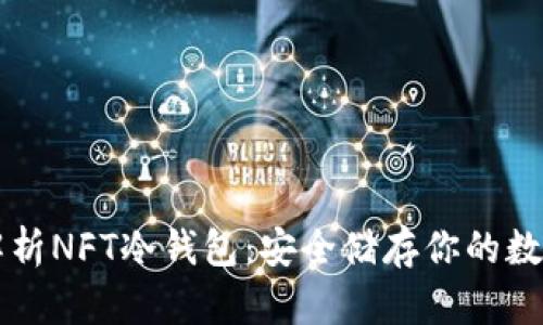 深度解析NFT冷钱包：安全储存你的数字资产