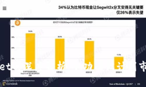 tpWallet的深度解析：从功能设计到市场展望