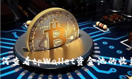 如何查看tpWallet资金池的收益？