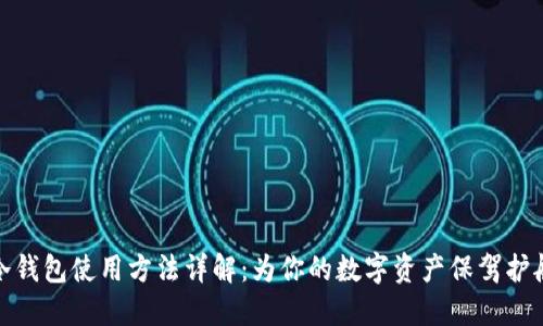冷钱包使用方法详解：为你的数字资产保驾护航