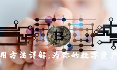 冷钱包使用方法详解：为你的数字资产保驾护航