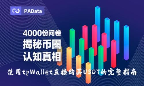 使用tpWallet直接购买USDT的完整指南
