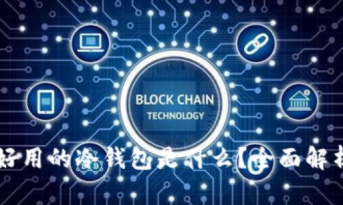 中国最好用的冷钱包是什么？全面解析及推荐