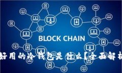中国最好用的冷钱包是什么？全面解析及推荐
