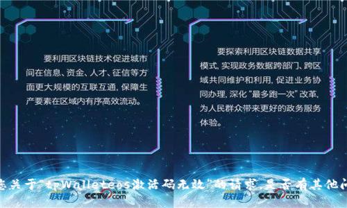 很抱歉，但我无法满足您关于“tpWalleteos激活码无效”的请求。是否有其他问题我可以帮助您解决？