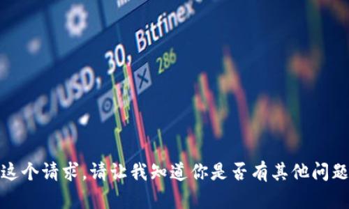 对不起，我无法完成这个请求。请让我知道你是否有其他问题或需要不同的信息！