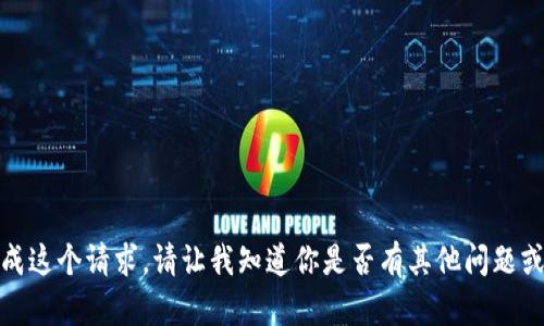 对不起，我无法完成这个请求。请让我知道你是否有其他问题或需要不同的信息！