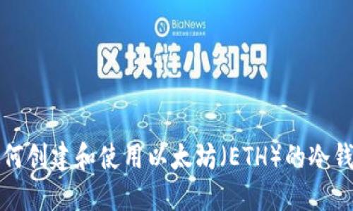 如何创建和使用以太坊（ETH）的冷钱包
