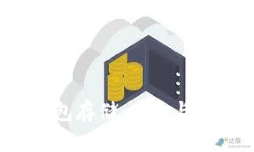 FIL的冷钱包存储：安全与便捷的平衡
