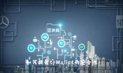 如何提升tpWallet的安全性