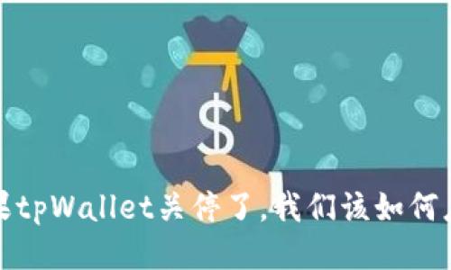  如果tpWallet关停了，我们该如何应对？