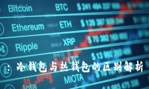 : 冷钱包与热钱包的区别解析