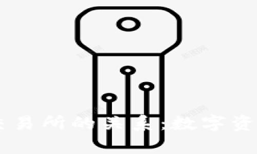 tpWallet与交易所的关系：数字资产管理新视角