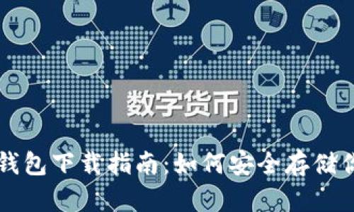 苹果版本冷钱包下载指南：如何安全存储你的加密资产