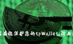 如何有效保护您的tpWallet，防止盗窃
