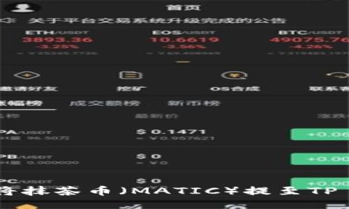 : 如何将抹茶币（MATIC）提至TP Wallet