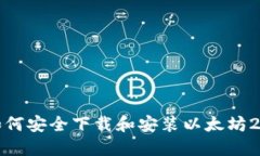 如何安全下载和安装以太坊2.0