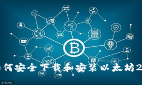 如何安全下载和安装以太坊2.0