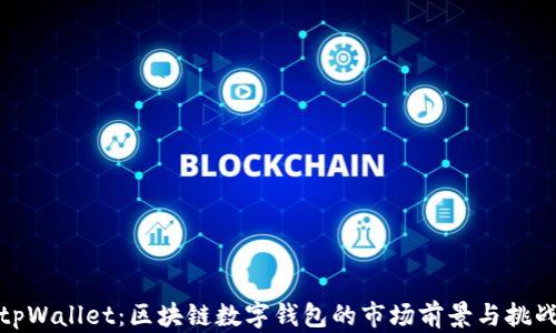 
tpWallet：区块链数字钱包的市场前景与挑战