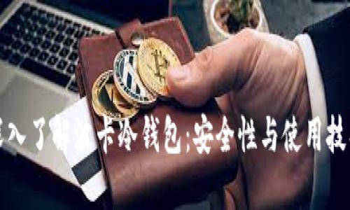 深入了解波卡冷钱包：安全性与使用技巧