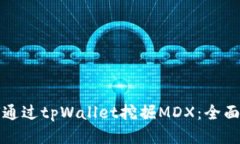 如何通过tpWallet挖掘MDX：全面指南