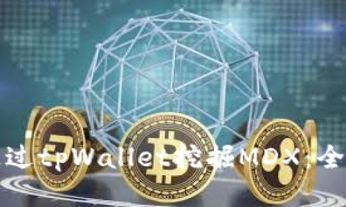 如何通过tpWallet挖掘MDX：全面指南