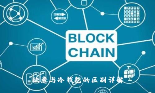 欧意与冷钱包的区别详解