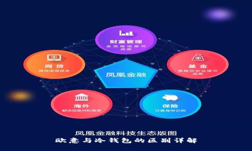 欧意与冷钱包的区别详解