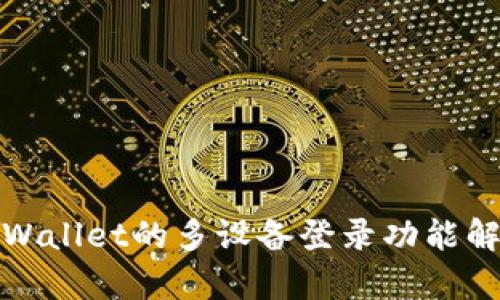 tpWallet的多设备登录功能解析