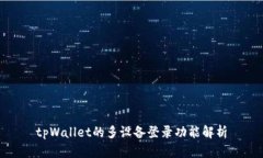 tpWallet的多设备登录功能解析