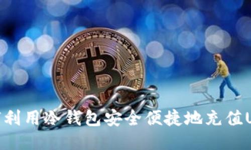 如何利用冷钱包安全便捷地充值USDT
