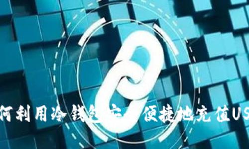 如何利用冷钱包安全便捷地充值USDT